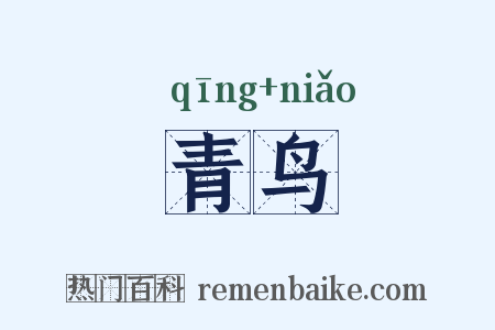 青鸟是什么意思的图片